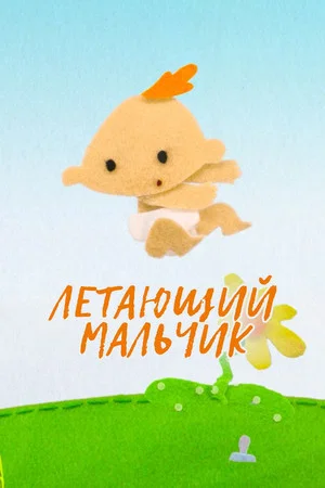 Постер: Летающий мальчик