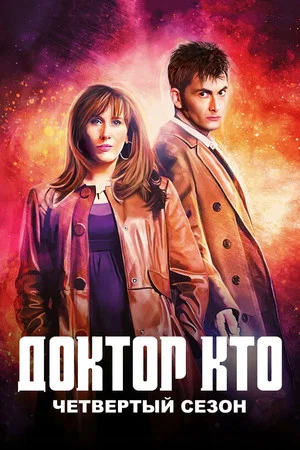 Постер: 4 сезон