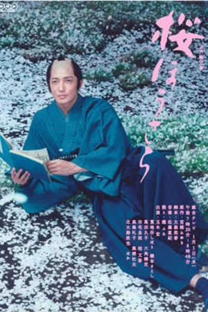 Постер: Sakura Housara