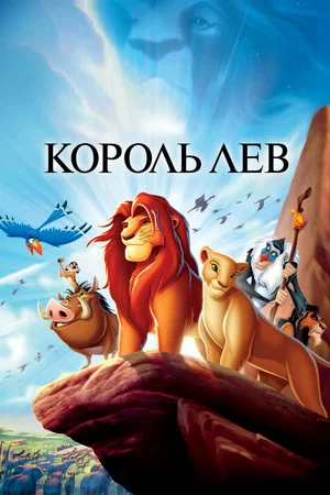 Постер: Король Лев