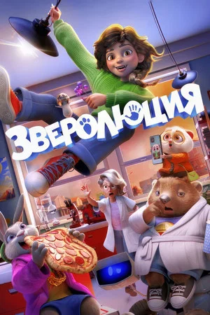 Постер: Зверолюция