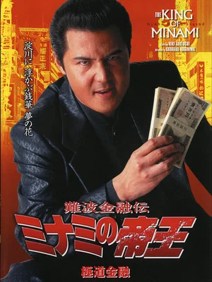 Постер: The King of Minami: Yakuza Finance