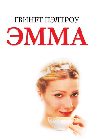 Постер: Эмма