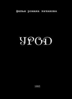 Постер: Урод
