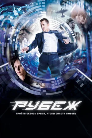Постер: Рубеж