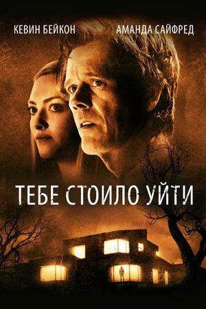 Постер: Тебе стоило уйти