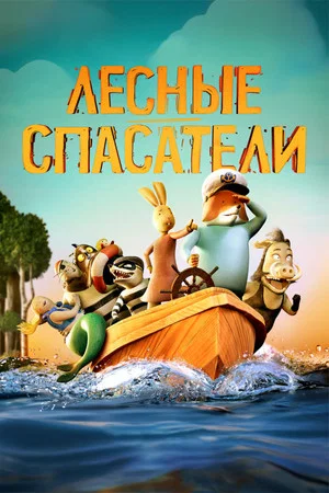 Постер: Лесные спасатели