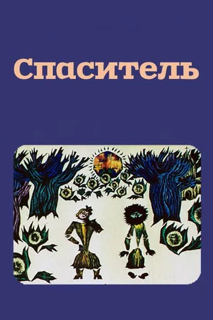 Постер: Спаситель