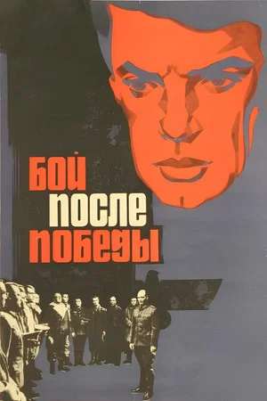 Постер: Бой после победы