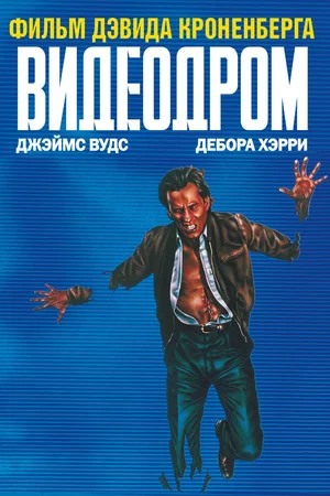 Постер: Видеодром