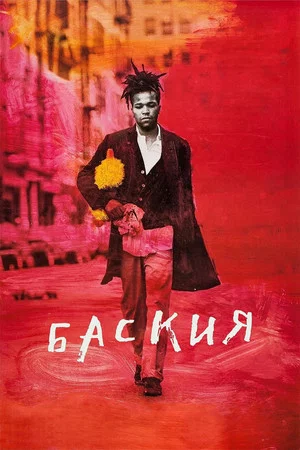 Постер: Баския