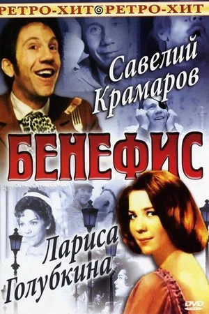 Постер: Бенефис Савелия Крамарова