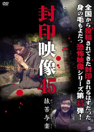 Постер: Sealed Video 45: Bakkuyoraku