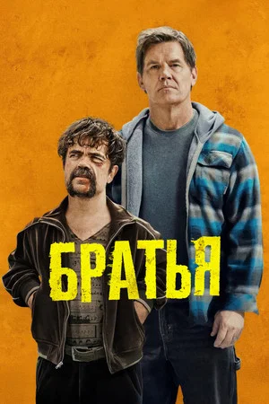 Постер: Братья