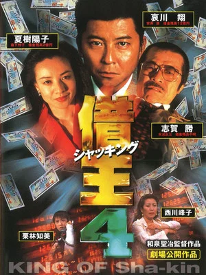 Постер: King of Sha-kin 4