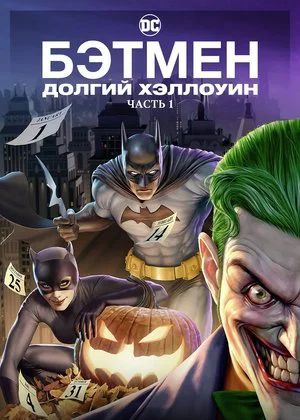 Постер: Бэтмен: Долгий Хэллоуин. Часть 1