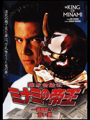 Постер: The King of Minami: Sweet Trap