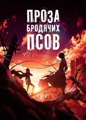 Постер: Проза бродячих псов: Сгнившее яблоко