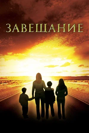 Постер: Завещание