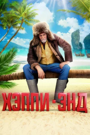 Постер: Хэппи-Энд