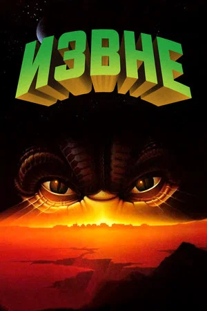 Постер: Извне