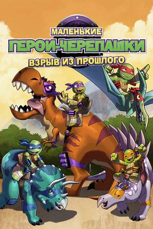 Постер: Черепашки-ниндзя: Взрыв из Прошлого