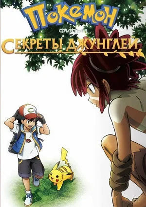 Постер: Покемон-фильм: Секреты джунглей