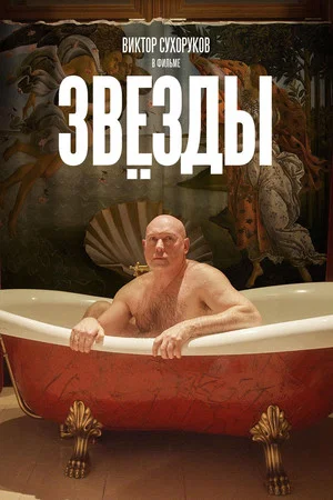 Постер: Звёзды