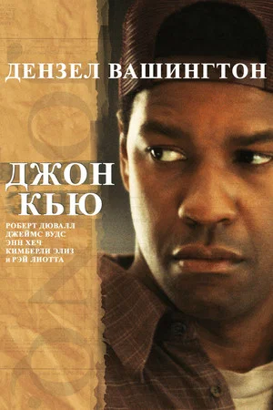 Постер: Джон Кью