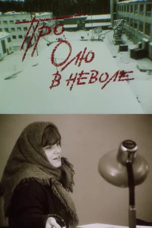 Постер: Про Олю в неволе