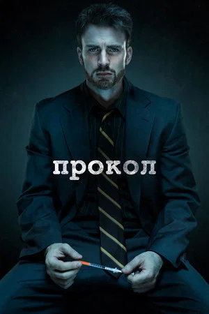 Постер: Прокол
