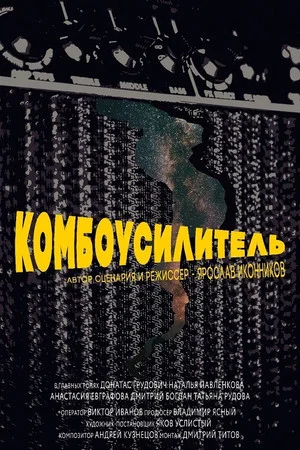 Постер: Комбоусилитель