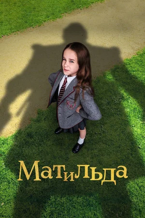 Постер: Матильда