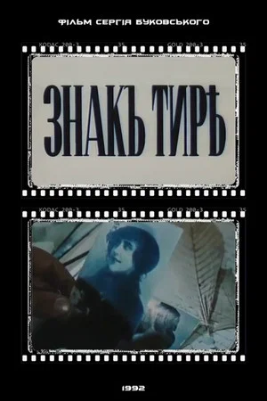 Постер: The Hyphen