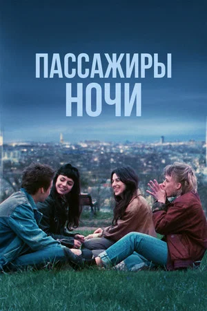Постер: Пассажиры ночи