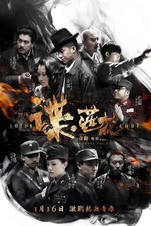 Постер: 谍·莲花