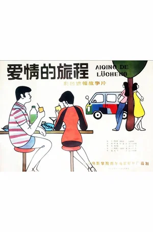 Постер: Ai qing de lü cheng