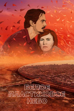 Постер: Белое пластиковое небо