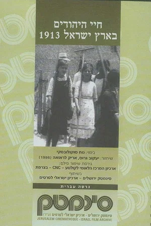 Постер: The Life of the Jews of Palestine