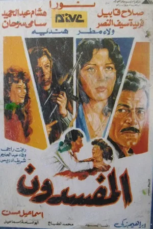 Постер: Al-Mufsdoon