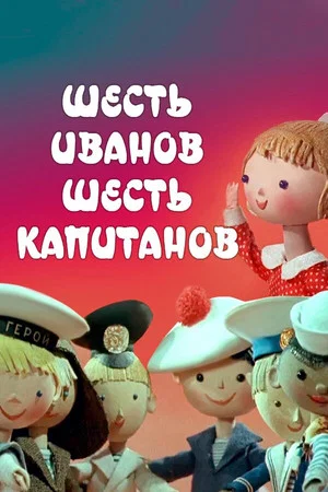 Постер: Шесть Иванов - шесть капитанов