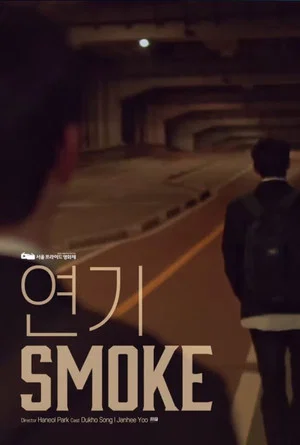 Постер: Smoke