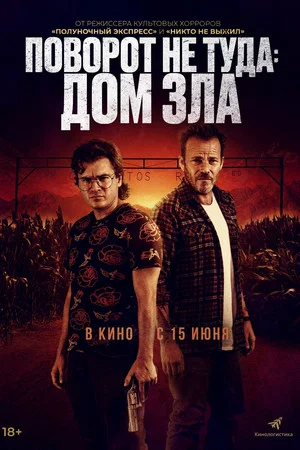 Постер: Поворот не туда: Дом зла