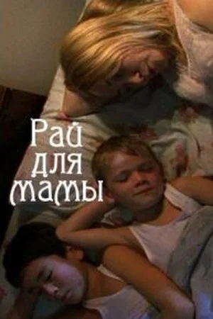 Постер: Mother's Paradise