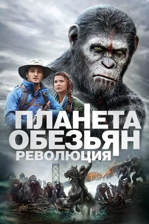 Постер: Планета обезьян: Революция