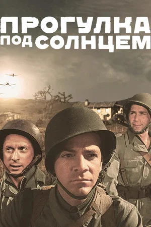 Постер: Прогулка под солнцем