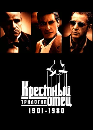 Постер: Крестный отец: Трилогия 1901-1980