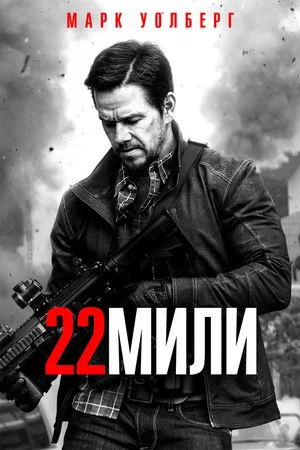 Постер: 22 мили