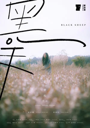 Постер: Black Sheep