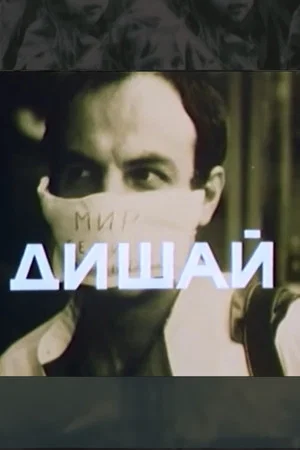 Постер: Breathe